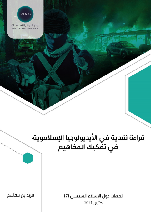 تریندز یُصدر دراسة جدیدة تُفكك مفاھیم الأیدیولوجیا الإسلامویة