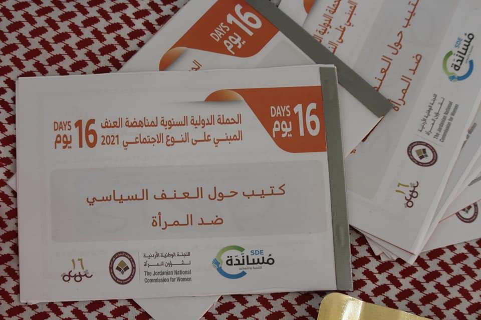 جمعية المساندة للتنمية والتمكين ومدارس الصرح تنظمان يوم تفاعلي 