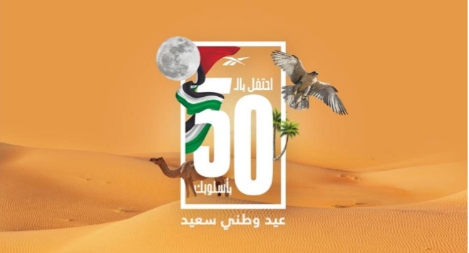 في اليوم الوطني الخمسين للإمارات العربية المتحدة احتفلوا باليوبيل الذهبي للبلاد بأبهى حُلّة مع عروض ريبوك المُذهلة