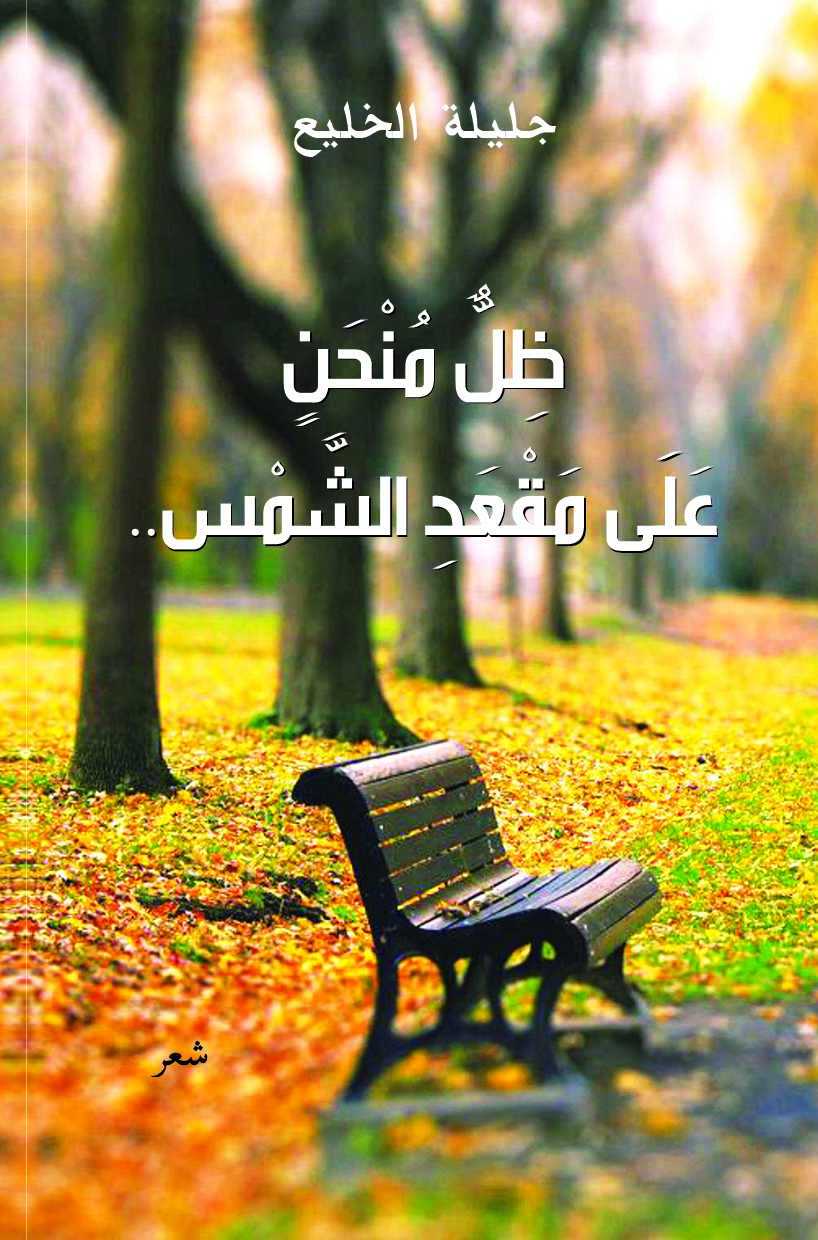 زياد جيوسي يكتب : الضياع والبقاء في ظل منحن على مقعد الشمس