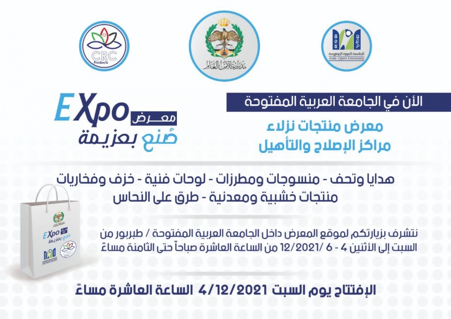 (صنع بعزيمة) لمنتوجات نزلاء مراكز الإصلاح، يفتح أبوابه في الجامعة العربية المفتوحة _ فيديو