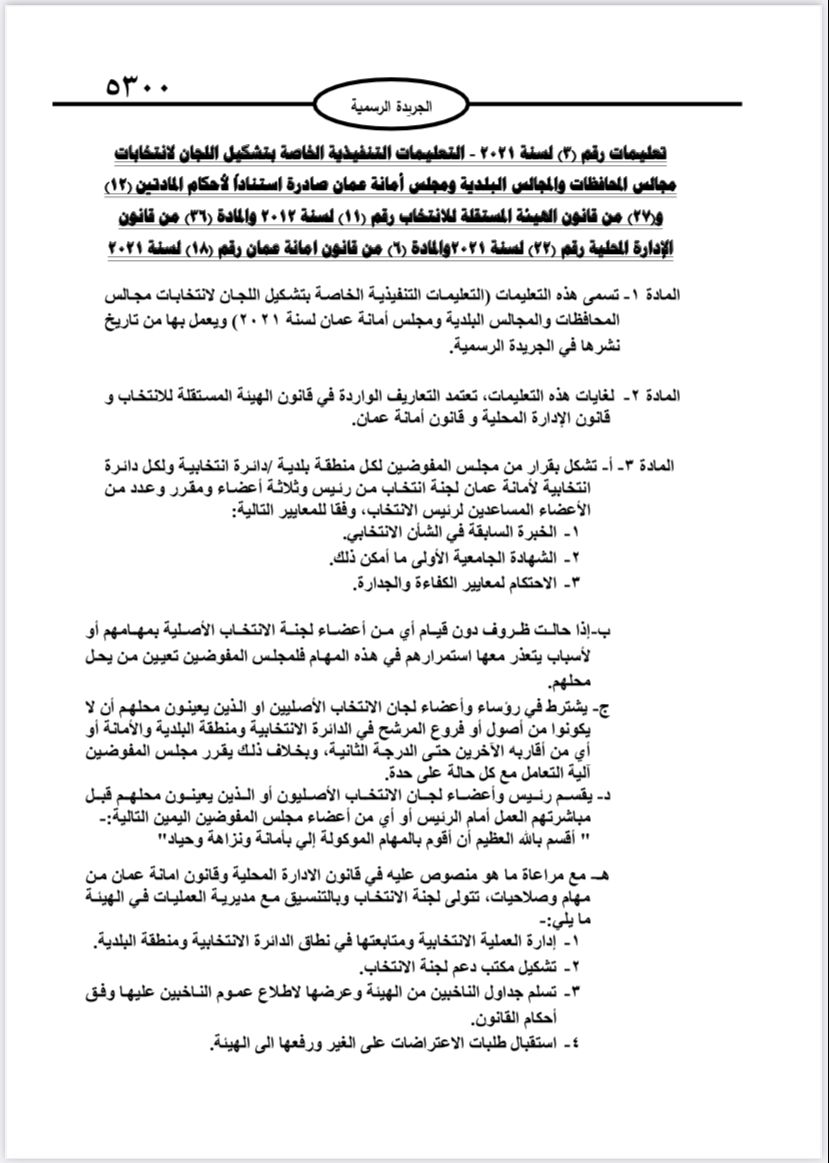  نشر تعليمات انتخابات مجالس المحافظات والبلديات وأمانة عمان في الجريدة الرسمية 