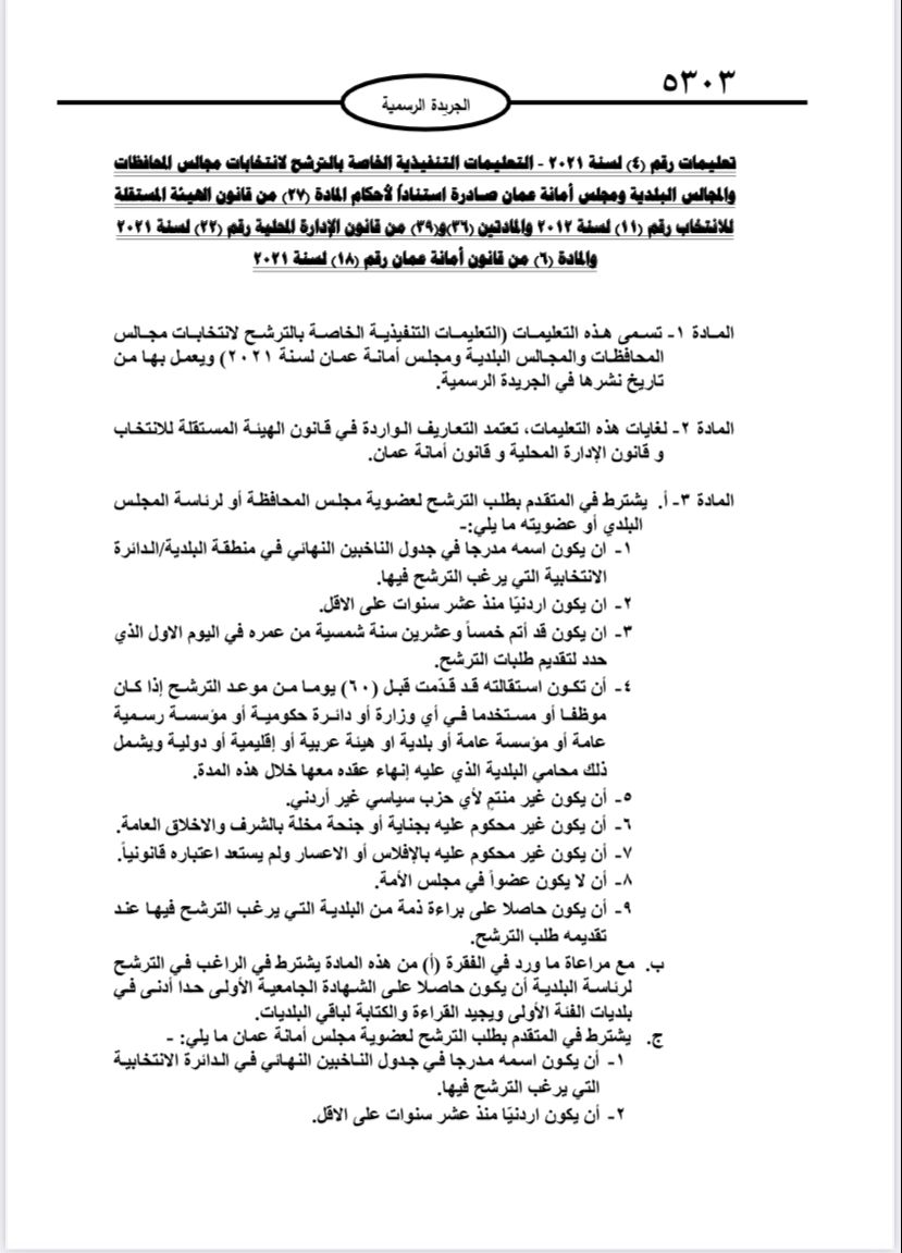  نشر تعليمات انتخابات مجالس المحافظات والبلديات وأمانة عمان في الجريدة الرسمية 