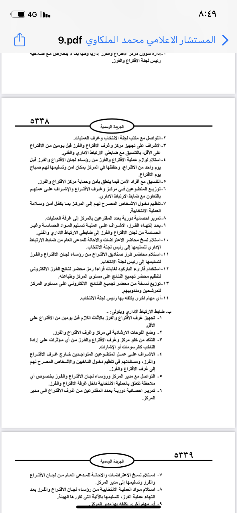  نشر تعليمات انتخابات مجالس المحافظات والبلديات وأمانة عمان في الجريدة الرسمية 