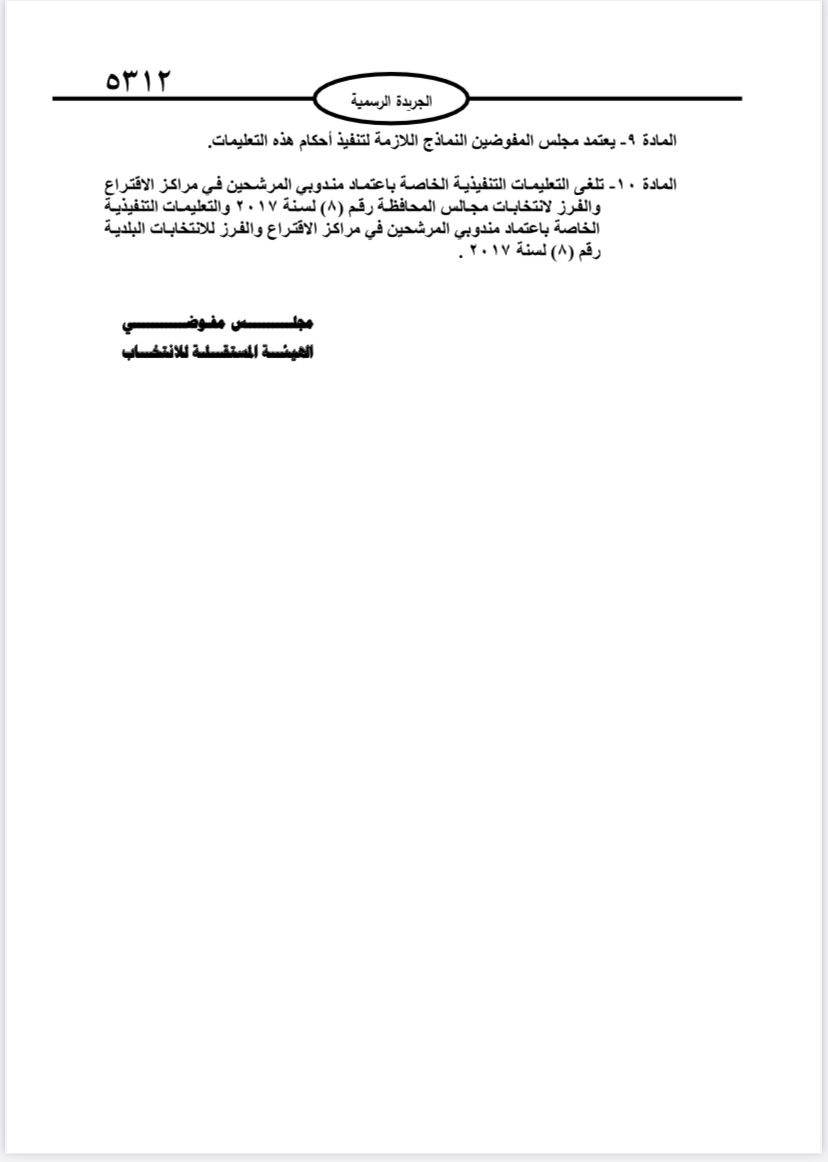  نشر تعليمات انتخابات مجالس المحافظات والبلديات وأمانة عمان في الجريدة الرسمية 