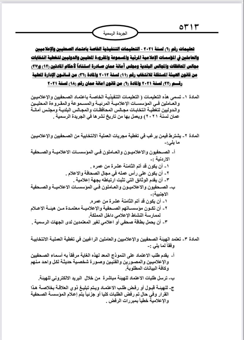  نشر تعليمات انتخابات مجالس المحافظات والبلديات وأمانة عمان في الجريدة الرسمية 