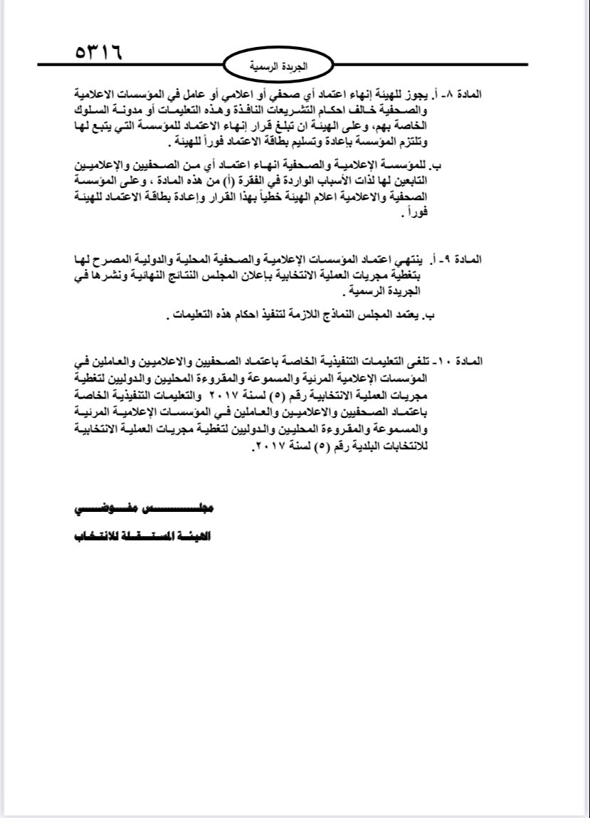  نشر تعليمات انتخابات مجالس المحافظات والبلديات وأمانة عمان في الجريدة الرسمية 