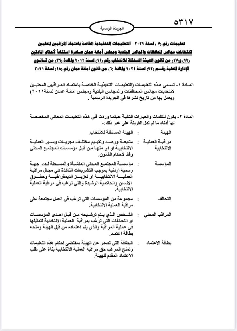  نشر تعليمات انتخابات مجالس المحافظات والبلديات وأمانة عمان في الجريدة الرسمية 