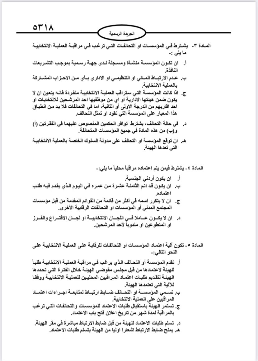  نشر تعليمات انتخابات مجالس المحافظات والبلديات وأمانة عمان في الجريدة الرسمية 