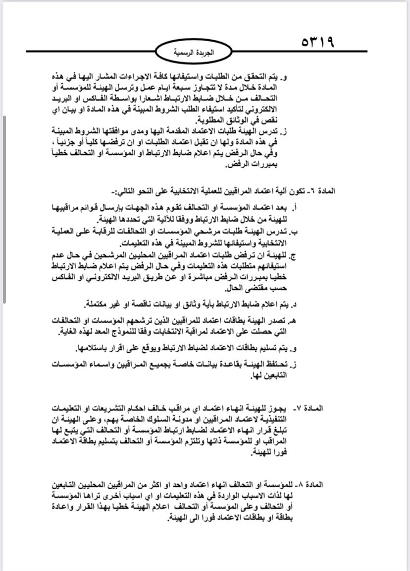  نشر تعليمات انتخابات مجالس المحافظات والبلديات وأمانة عمان في الجريدة الرسمية 