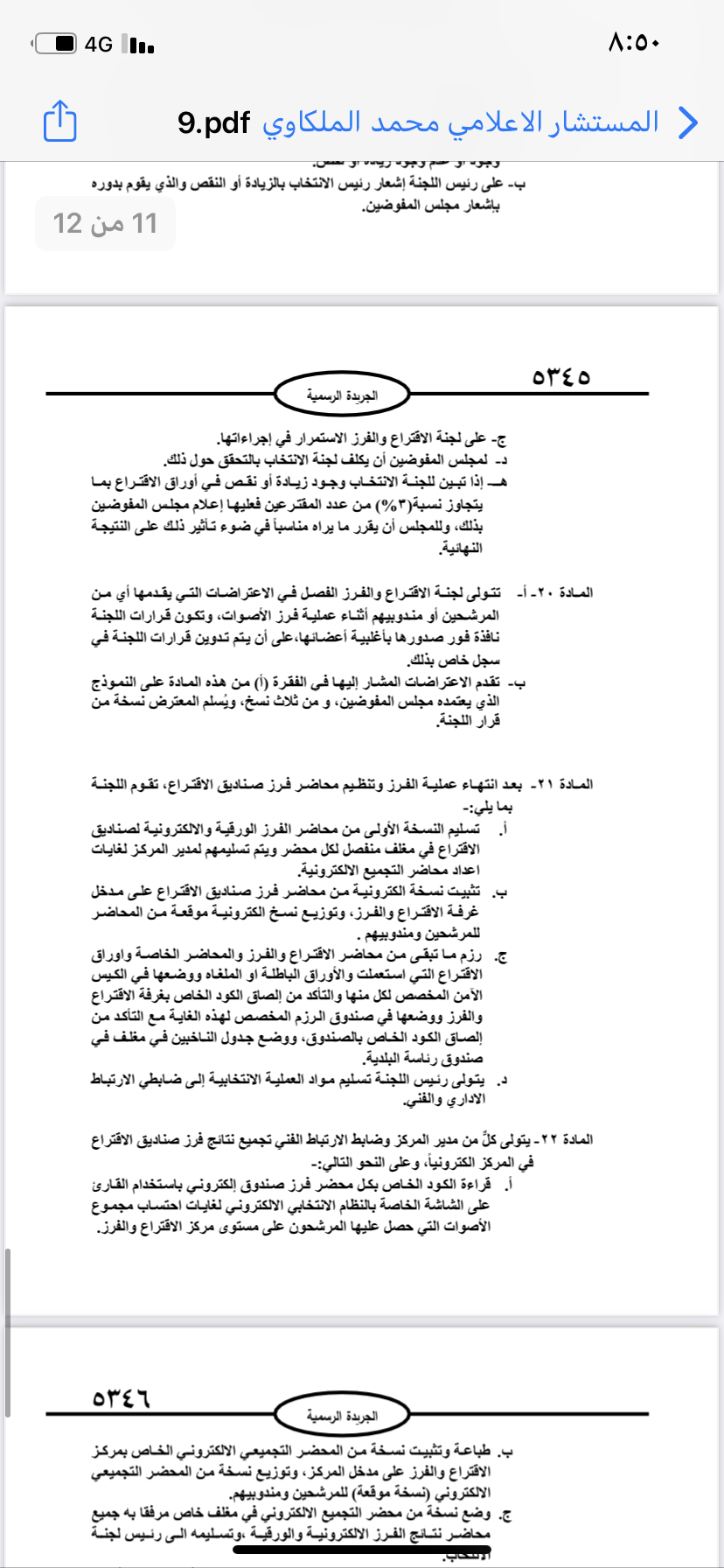  نشر تعليمات انتخابات مجالس المحافظات والبلديات وأمانة عمان في الجريدة الرسمية 