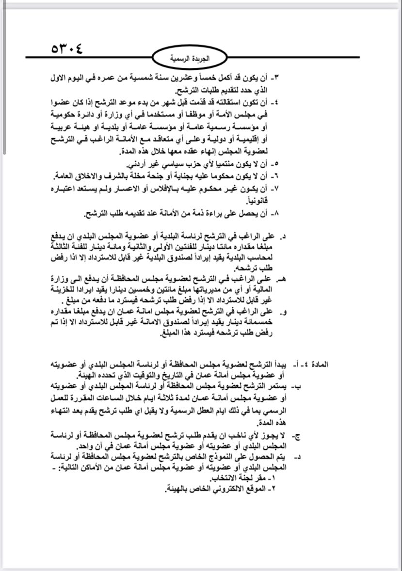  نشر تعليمات انتخابات مجالس المحافظات والبلديات وأمانة عمان في الجريدة الرسمية 