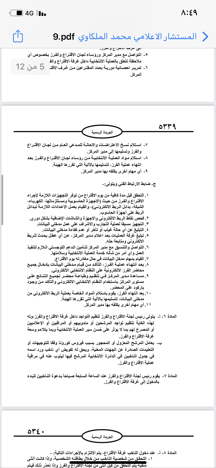  نشر تعليمات انتخابات مجالس المحافظات والبلديات وأمانة عمان في الجريدة الرسمية 