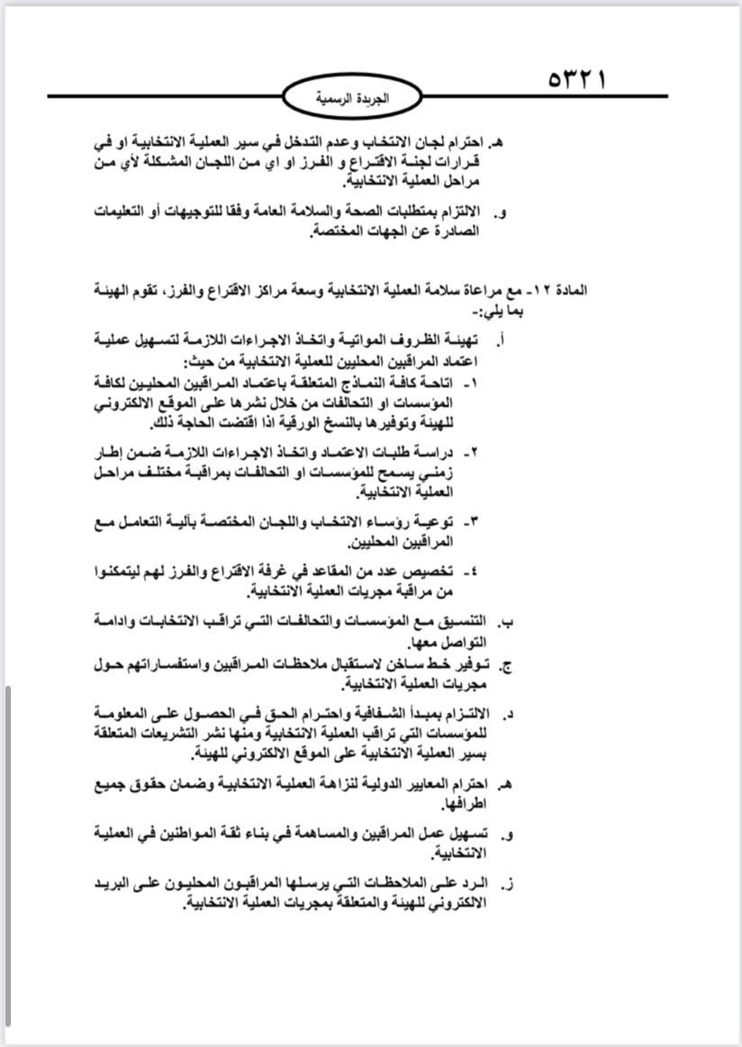  نشر تعليمات انتخابات مجالس المحافظات والبلديات وأمانة عمان في الجريدة الرسمية 