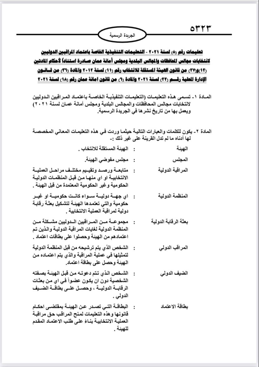  نشر تعليمات انتخابات مجالس المحافظات والبلديات وأمانة عمان في الجريدة الرسمية 