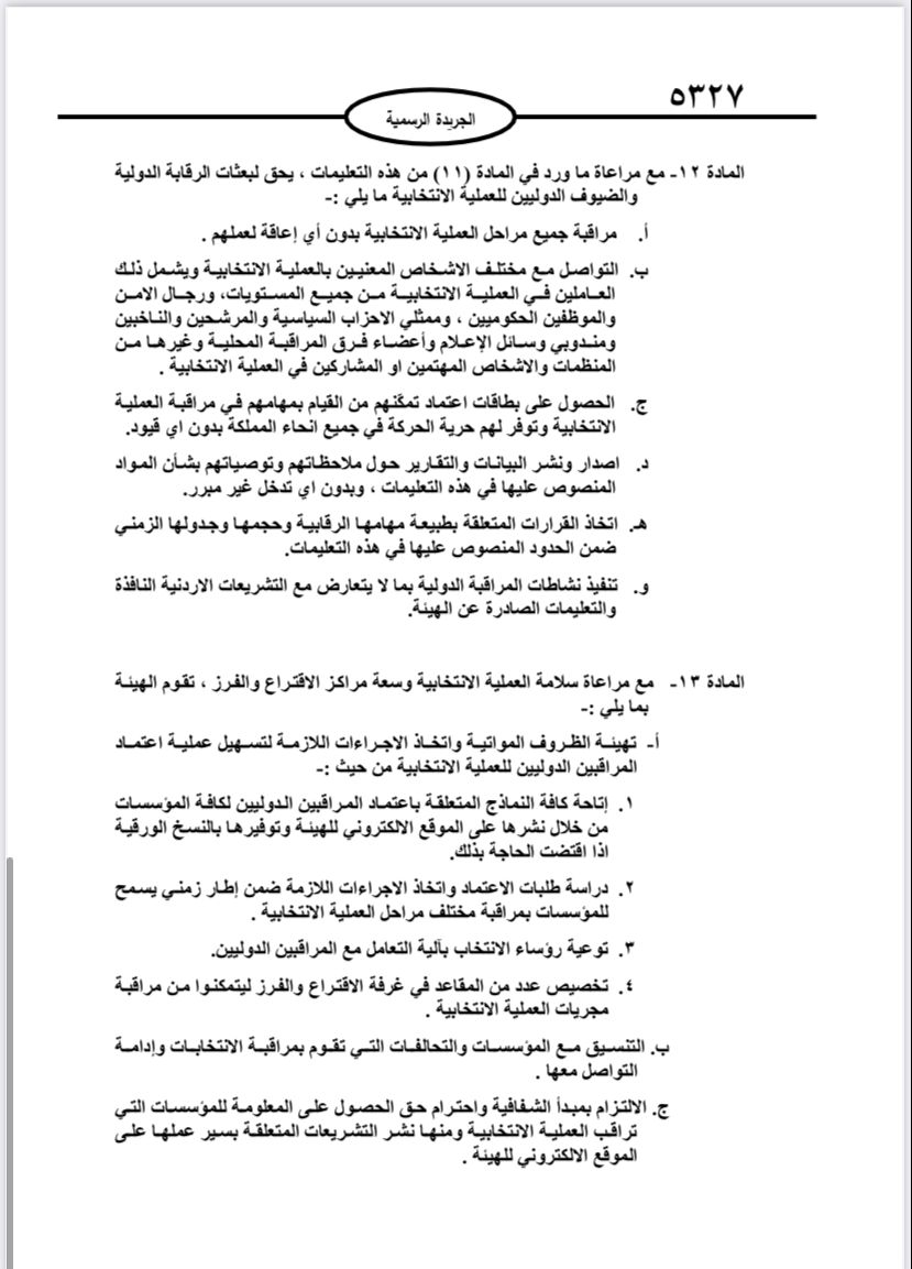  نشر تعليمات انتخابات مجالس المحافظات والبلديات وأمانة عمان في الجريدة الرسمية 