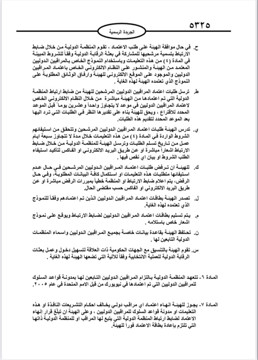  نشر تعليمات انتخابات مجالس المحافظات والبلديات وأمانة عمان في الجريدة الرسمية 