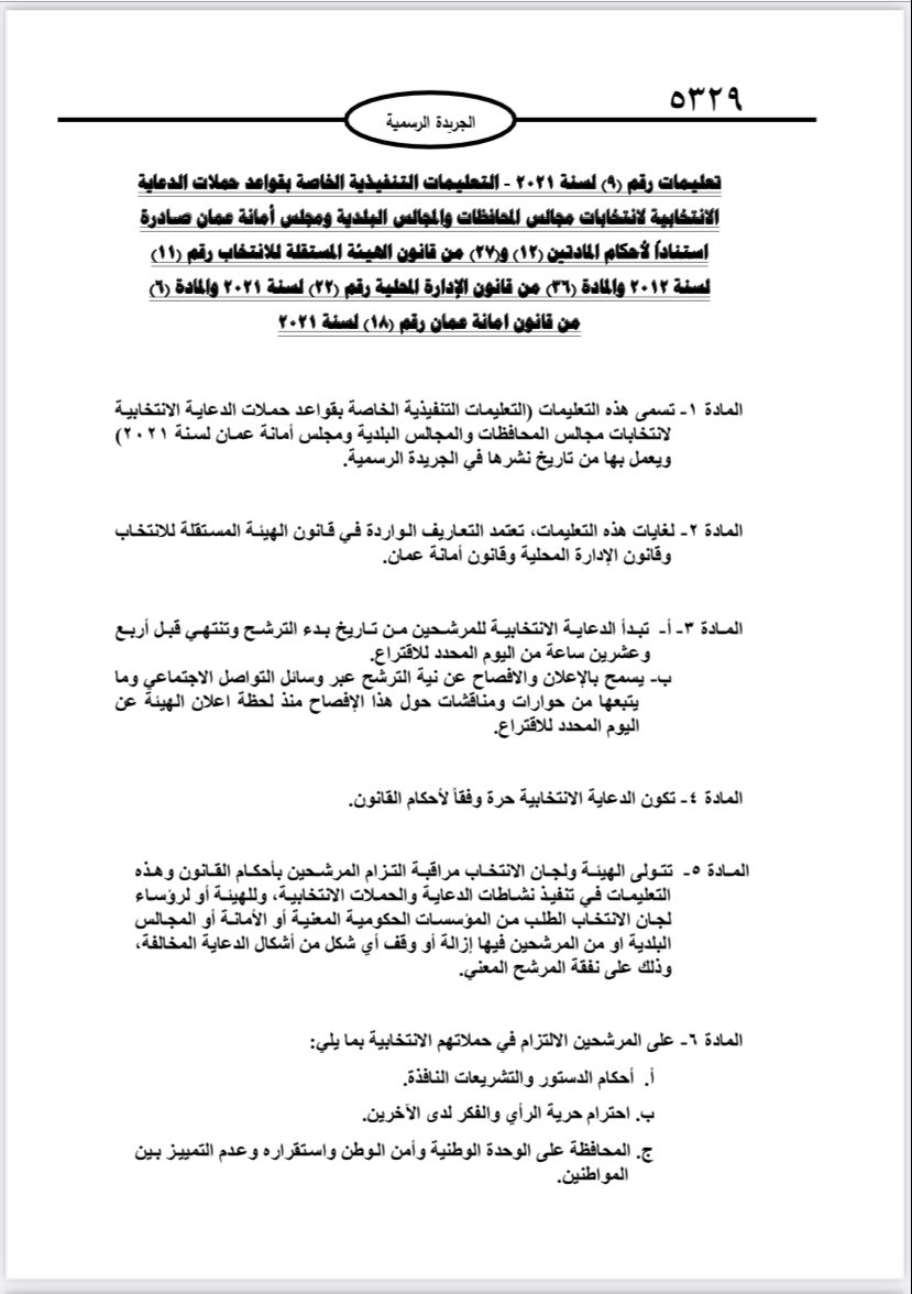  نشر تعليمات انتخابات مجالس المحافظات والبلديات وأمانة عمان في الجريدة الرسمية 