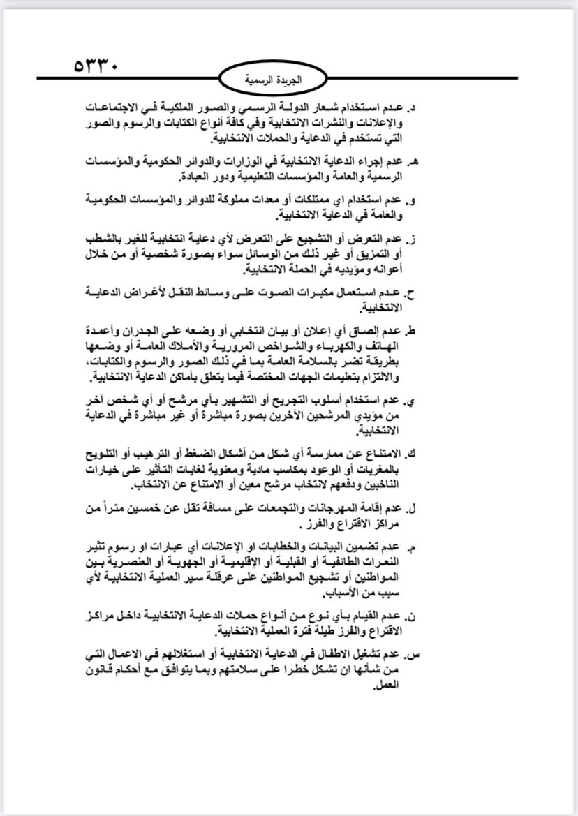  نشر تعليمات انتخابات مجالس المحافظات والبلديات وأمانة عمان في الجريدة الرسمية 