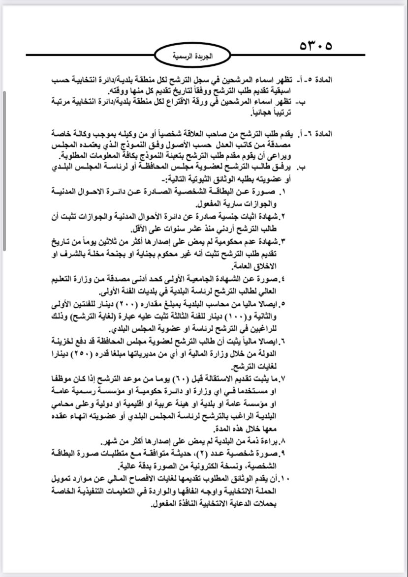  نشر تعليمات انتخابات مجالس المحافظات والبلديات وأمانة عمان في الجريدة الرسمية 
