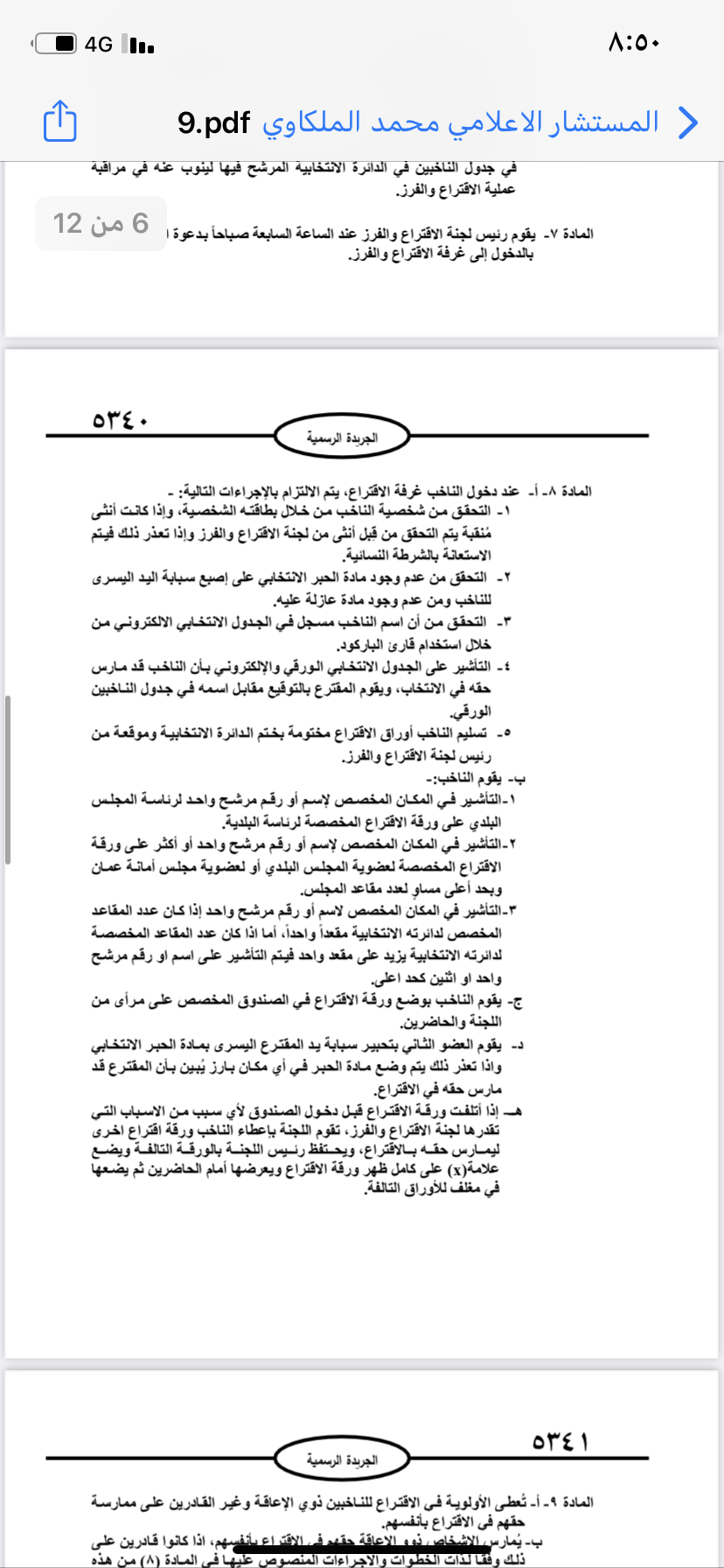  نشر تعليمات انتخابات مجالس المحافظات والبلديات وأمانة عمان في الجريدة الرسمية 