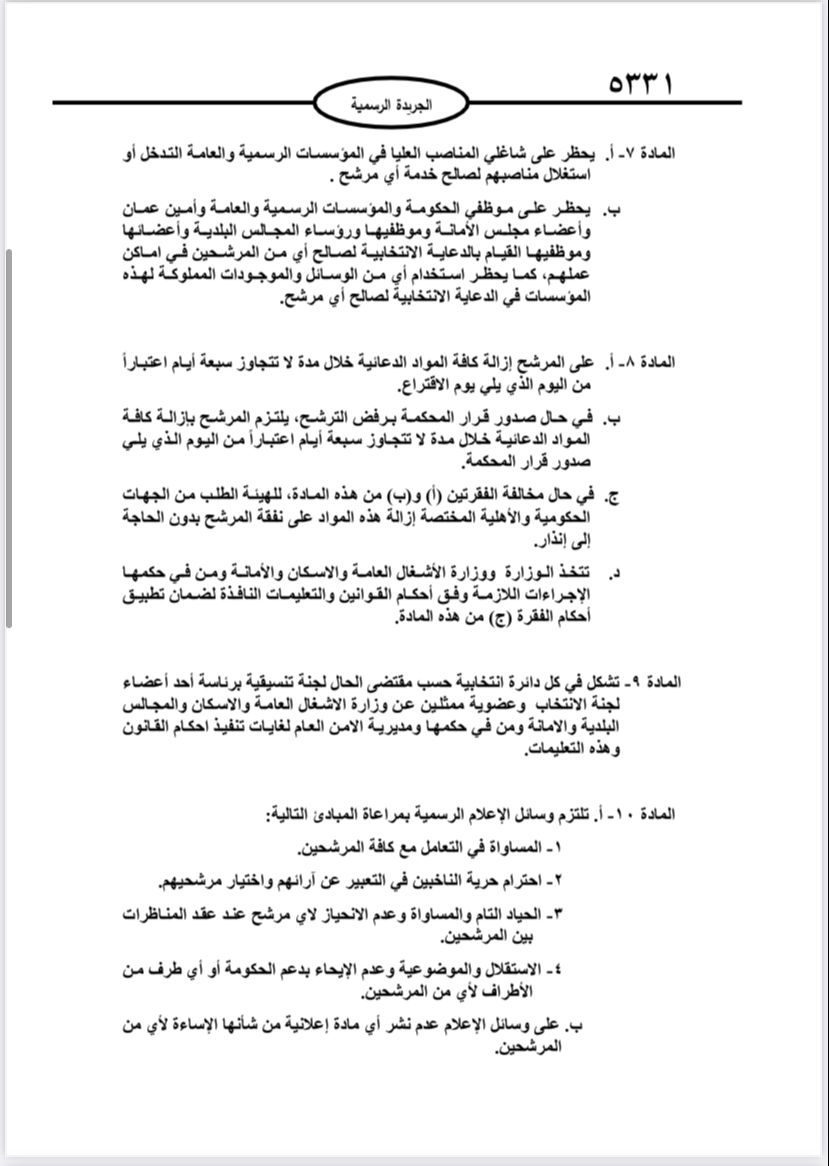  نشر تعليمات انتخابات مجالس المحافظات والبلديات وأمانة عمان في الجريدة الرسمية 