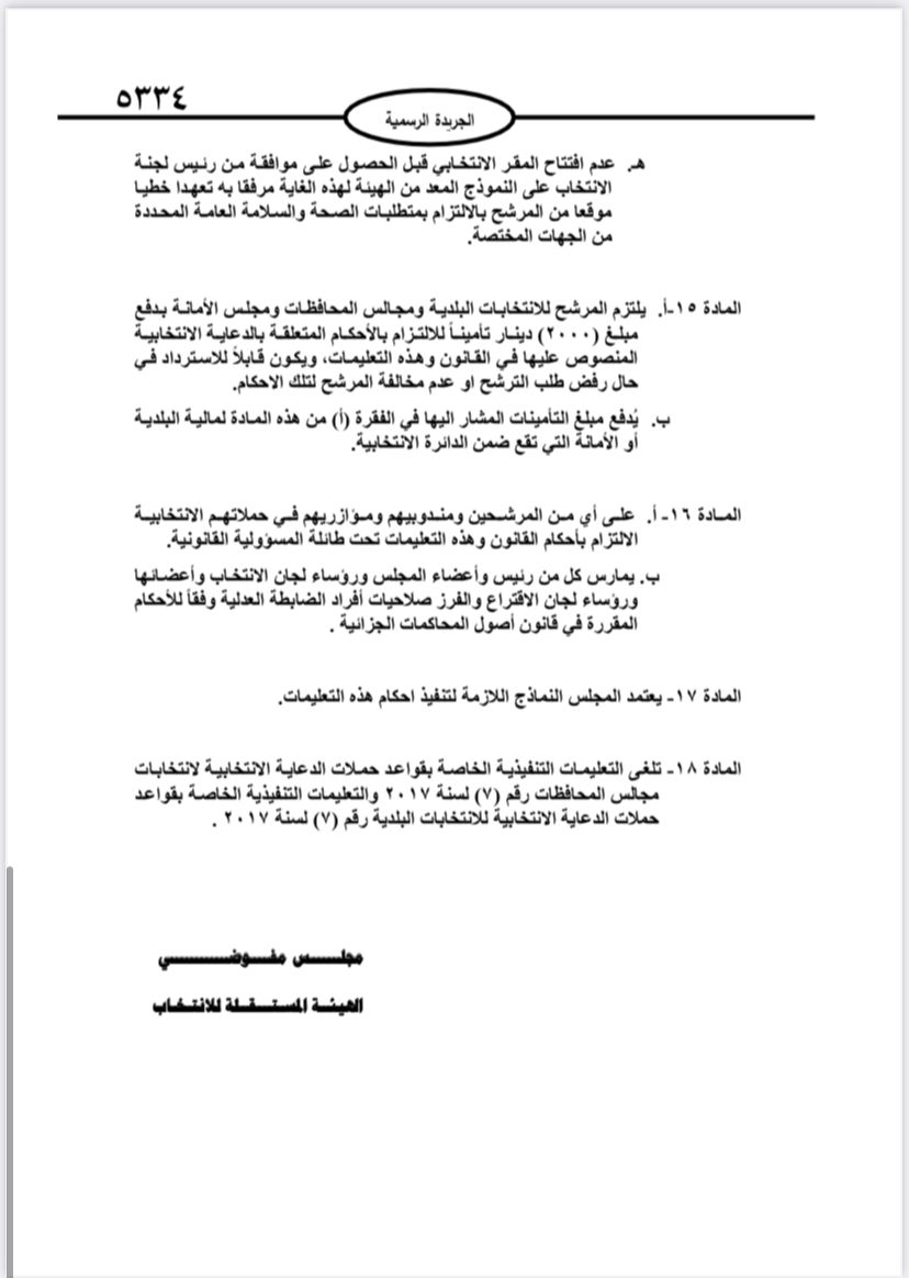  نشر تعليمات انتخابات مجالس المحافظات والبلديات وأمانة عمان في الجريدة الرسمية 