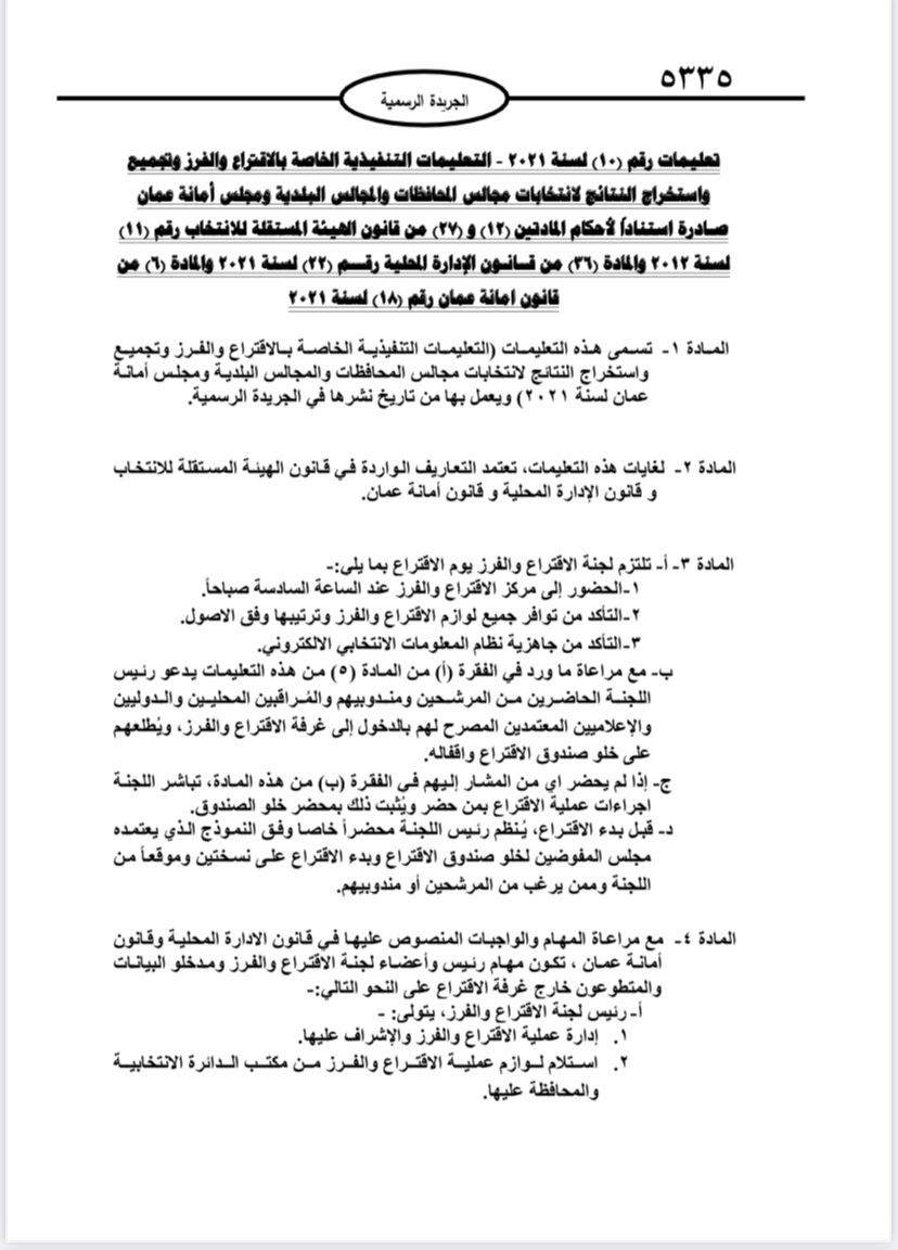  نشر تعليمات انتخابات مجالس المحافظات والبلديات وأمانة عمان في الجريدة الرسمية 