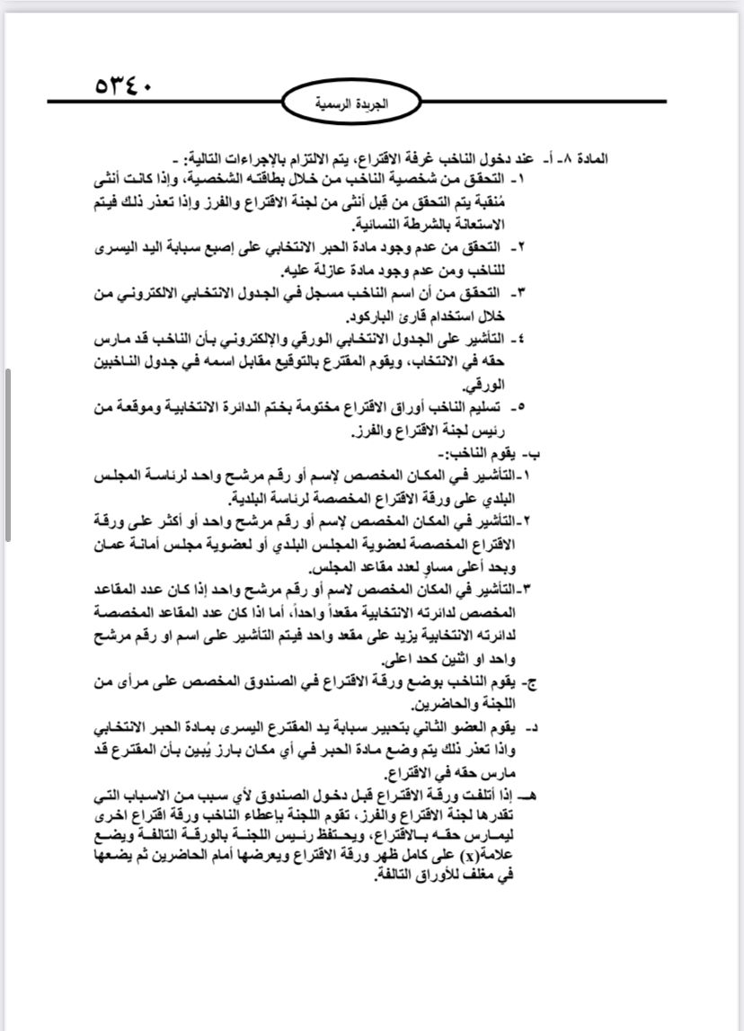  نشر تعليمات انتخابات مجالس المحافظات والبلديات وأمانة عمان في الجريدة الرسمية 