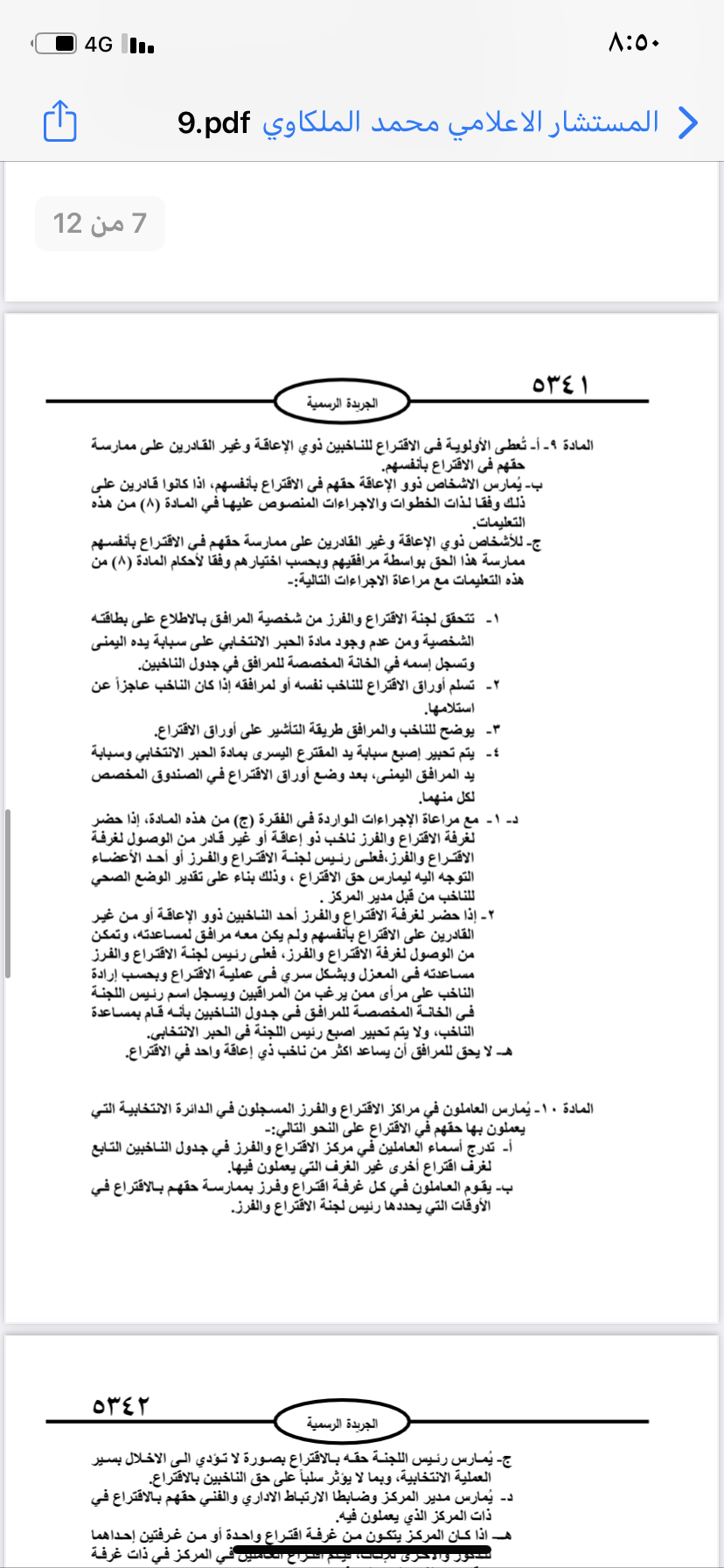  نشر تعليمات انتخابات مجالس المحافظات والبلديات وأمانة عمان في الجريدة الرسمية 