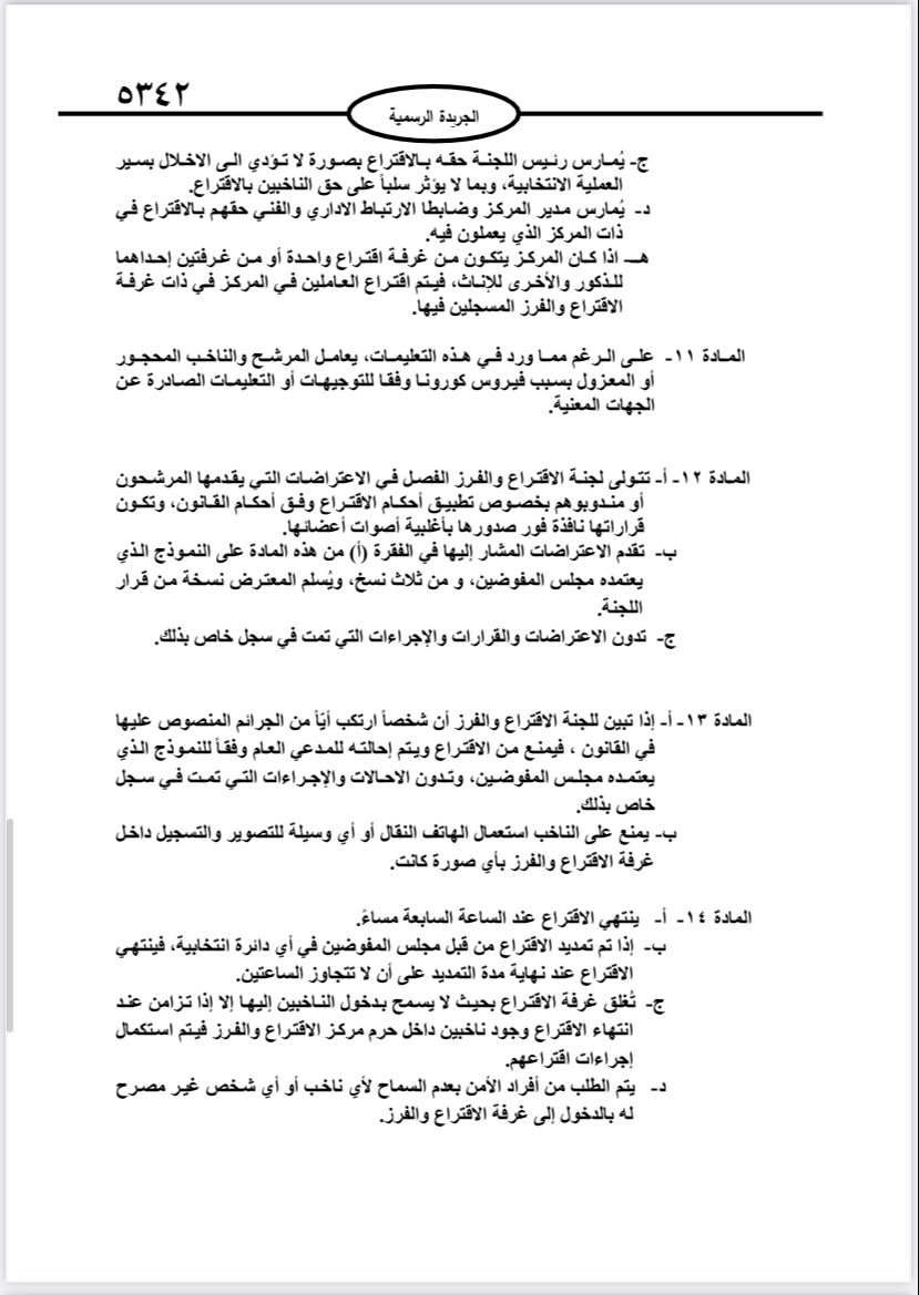  نشر تعليمات انتخابات مجالس المحافظات والبلديات وأمانة عمان في الجريدة الرسمية 