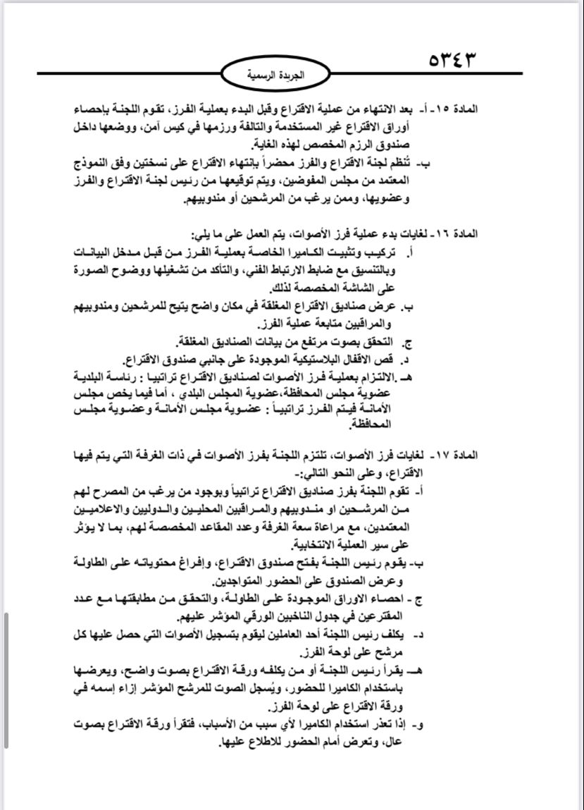  نشر تعليمات انتخابات مجالس المحافظات والبلديات وأمانة عمان في الجريدة الرسمية 
