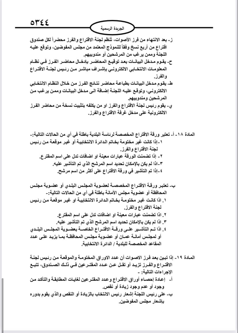  نشر تعليمات انتخابات مجالس المحافظات والبلديات وأمانة عمان في الجريدة الرسمية 