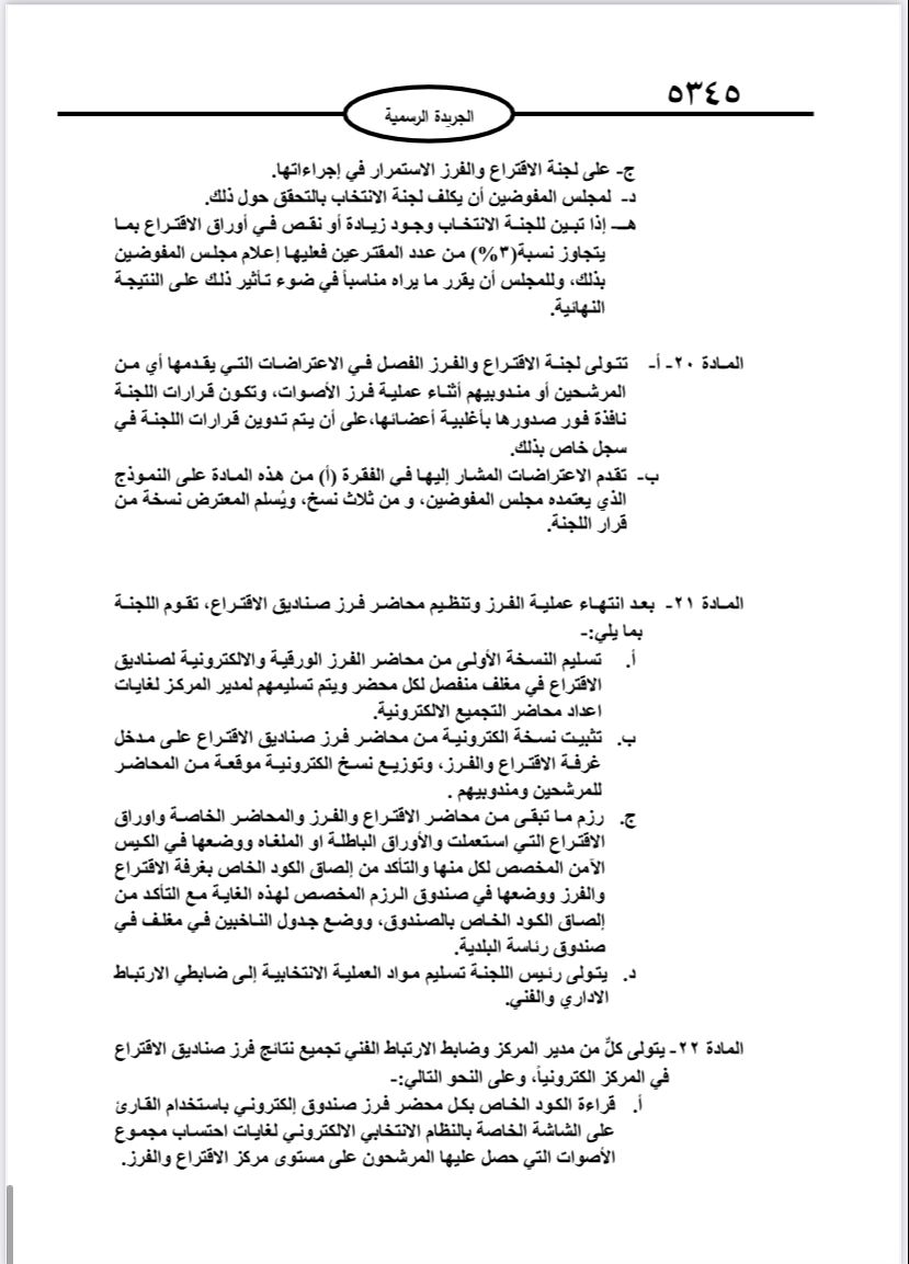  نشر تعليمات انتخابات مجالس المحافظات والبلديات وأمانة عمان في الجريدة الرسمية 