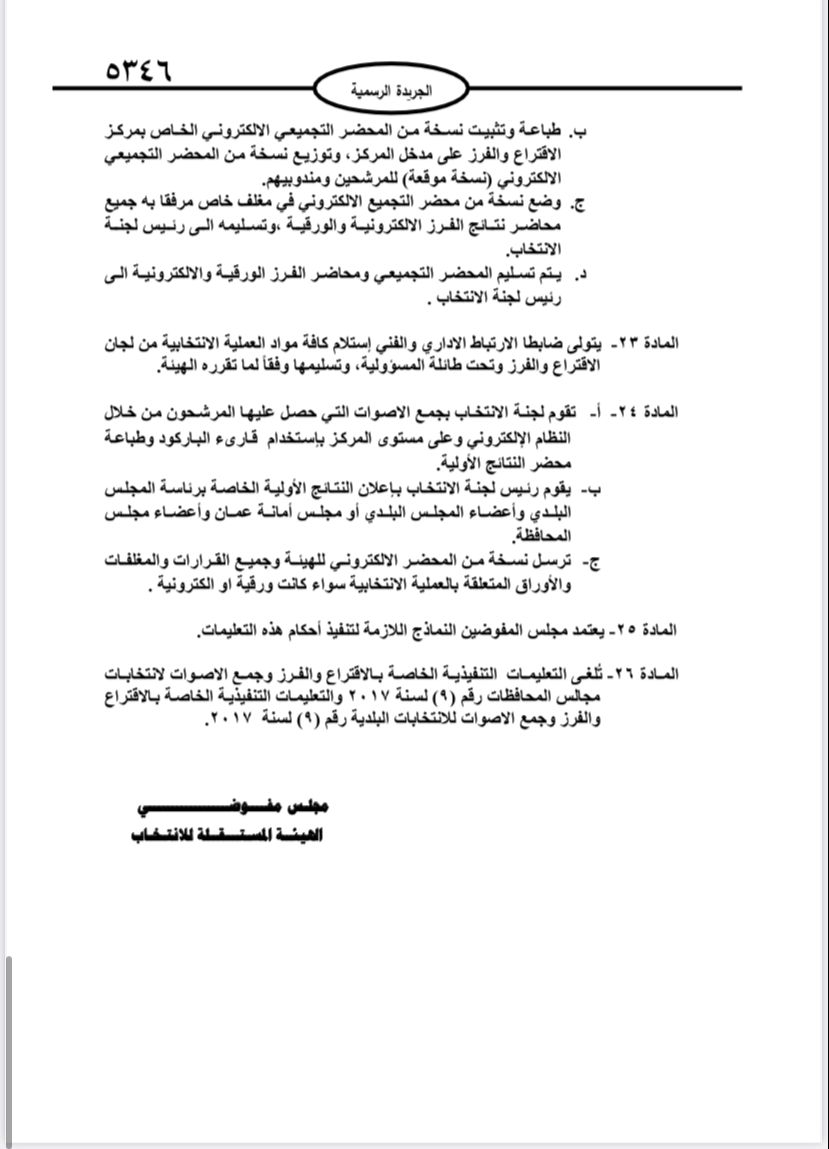 نشر تعليمات انتخابات مجالس المحافظات والبلديات وأمانة عمان في الجريدة الرسمية 