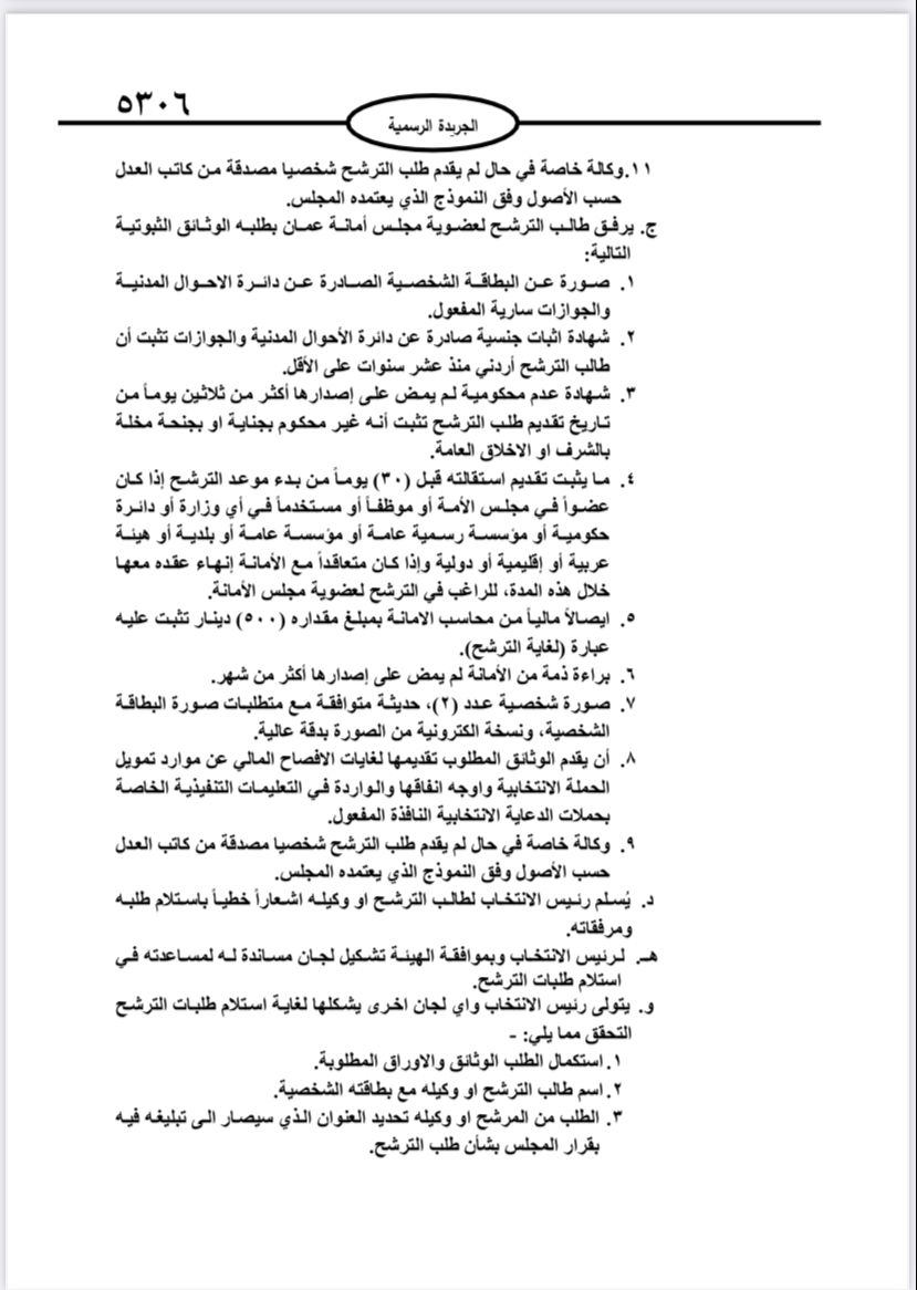  نشر تعليمات انتخابات مجالس المحافظات والبلديات وأمانة عمان في الجريدة الرسمية 