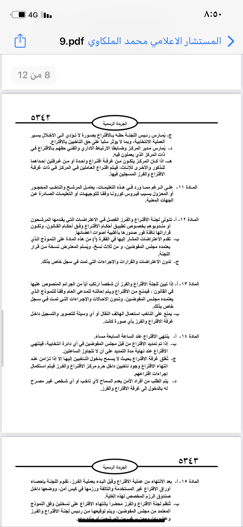  نشر تعليمات انتخابات مجالس المحافظات والبلديات وأمانة عمان في الجريدة الرسمية 
