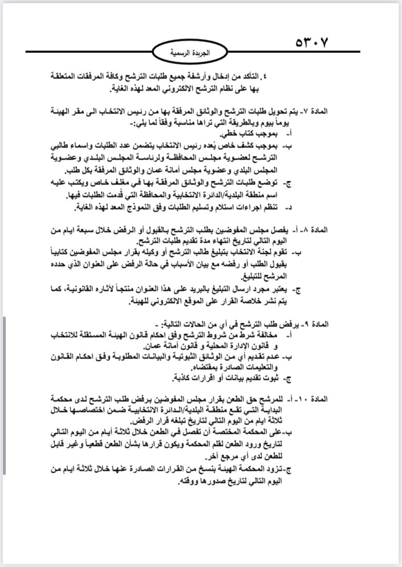  نشر تعليمات انتخابات مجالس المحافظات والبلديات وأمانة عمان في الجريدة الرسمية 