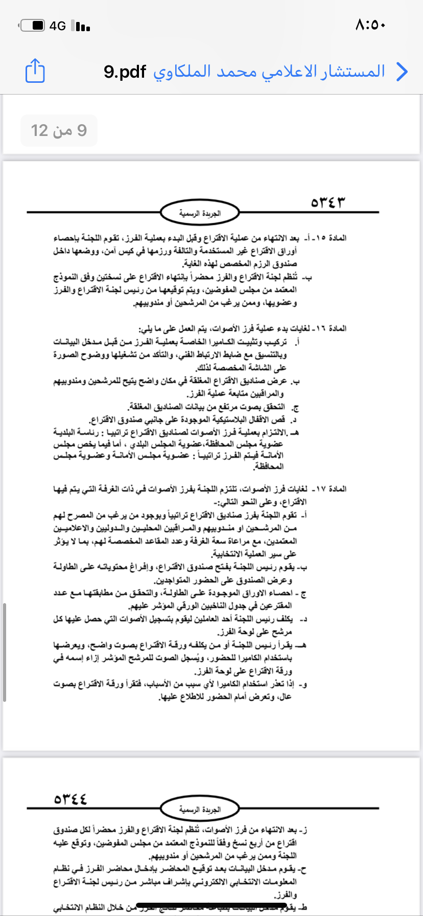 نشر تعليمات انتخابات مجالس المحافظات والبلديات وأمانة عمان في الجريدة الرسمية 