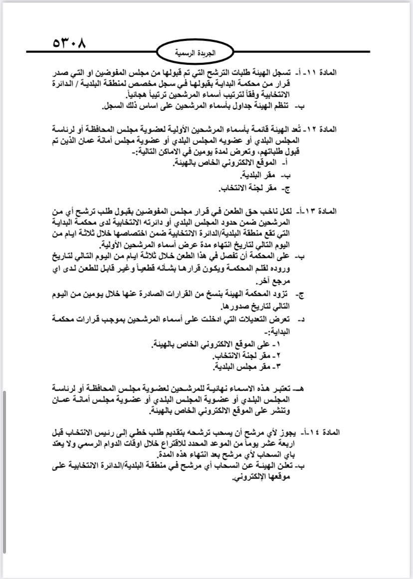  نشر تعليمات انتخابات مجالس المحافظات والبلديات وأمانة عمان في الجريدة الرسمية 