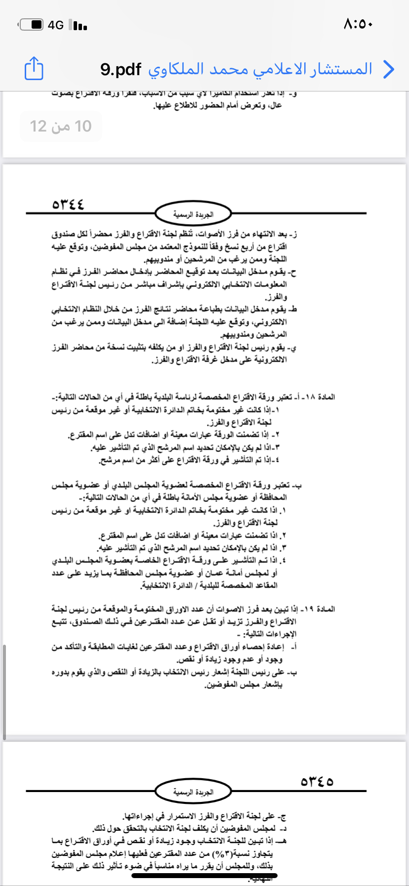  نشر تعليمات انتخابات مجالس المحافظات والبلديات وأمانة عمان في الجريدة الرسمية 