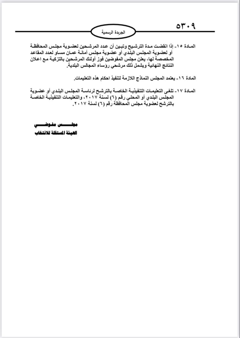  نشر تعليمات انتخابات مجالس المحافظات والبلديات وأمانة عمان في الجريدة الرسمية 