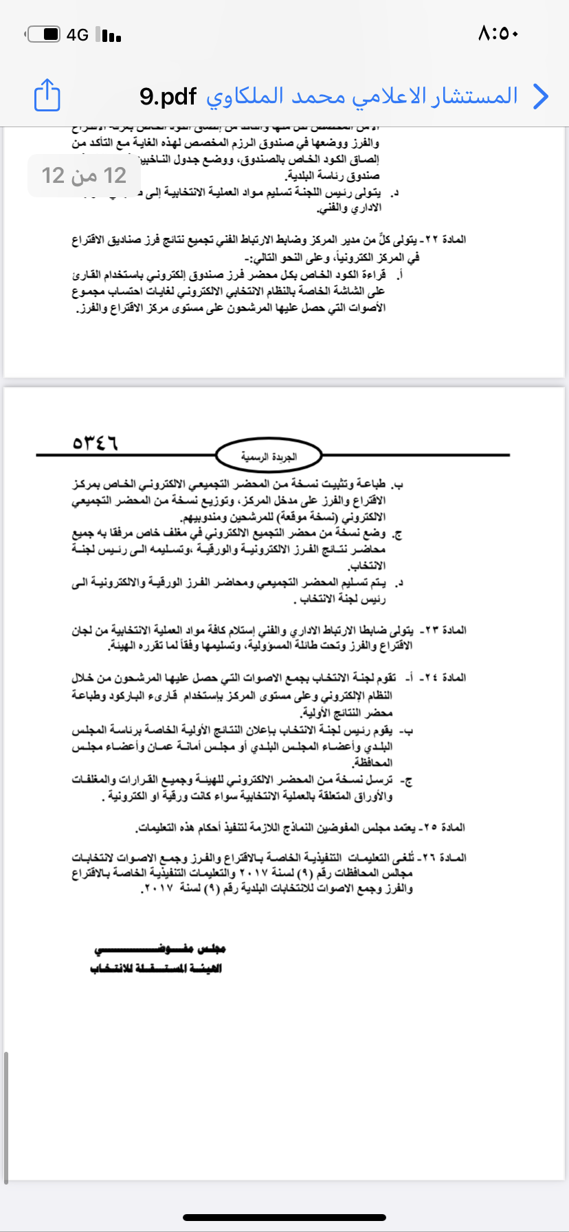  نشر تعليمات انتخابات مجالس المحافظات والبلديات وأمانة عمان في الجريدة الرسمية 