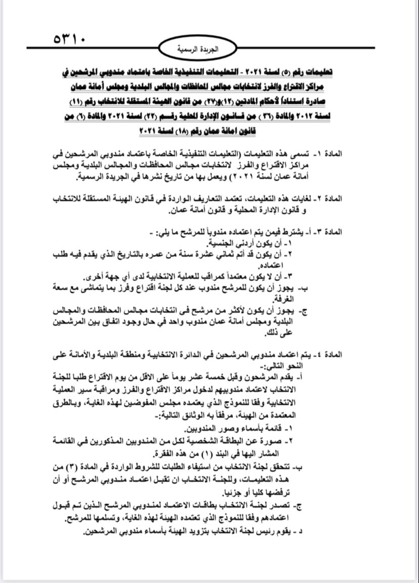  نشر تعليمات انتخابات مجالس المحافظات والبلديات وأمانة عمان في الجريدة الرسمية 