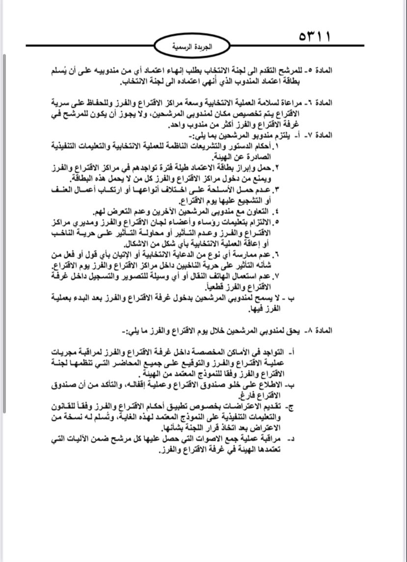  نشر تعليمات انتخابات مجالس المحافظات والبلديات وأمانة عمان في الجريدة الرسمية 