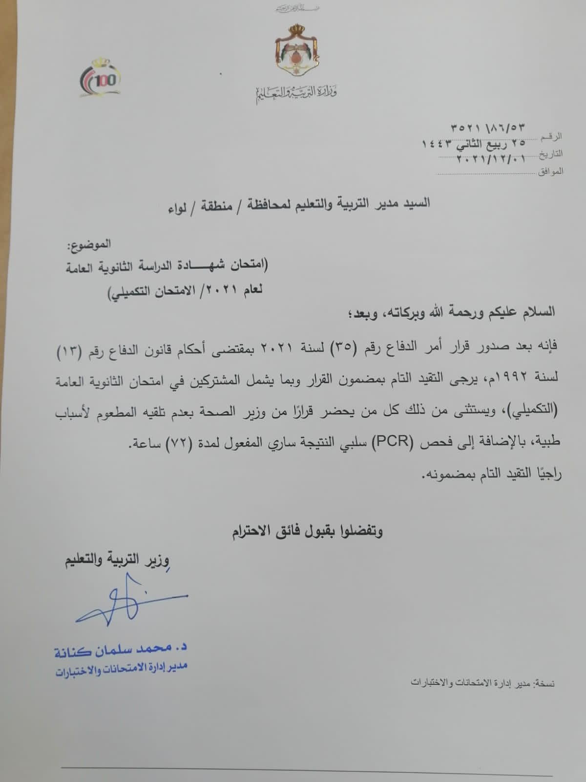 التربية: تلقي المطعوم شرط لدخول امتحانات تكميلية التوجيهي