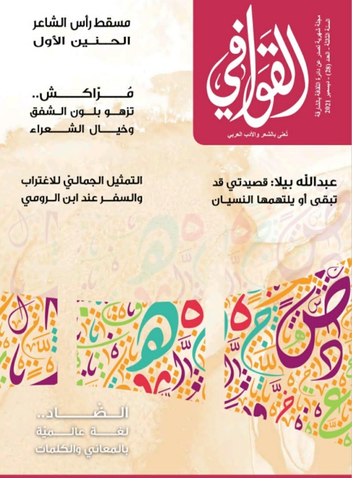 الوفاء في الشعر والوعي الجماليّ للھویّة الإنسانیّة الضّاد.. لغة عالمیّة بالمعاني والكلمات مسقط رأس الشّعراء.. الحنین الأول