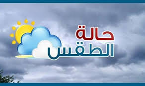 الحاله الجويه المتوقعه في الأردن