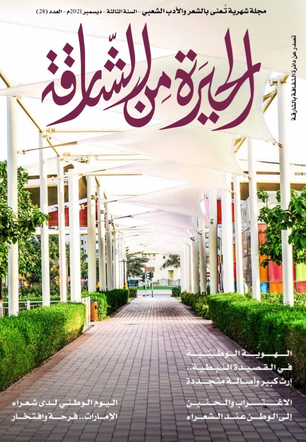 الحیرة من الشارقة تقرأ الوطن في القصیدة النبطیة