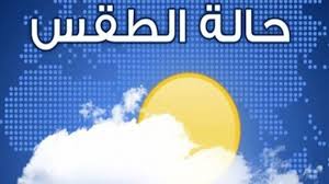 حالة الطقس ودرجات الحرارة المتوقعه في الأردن